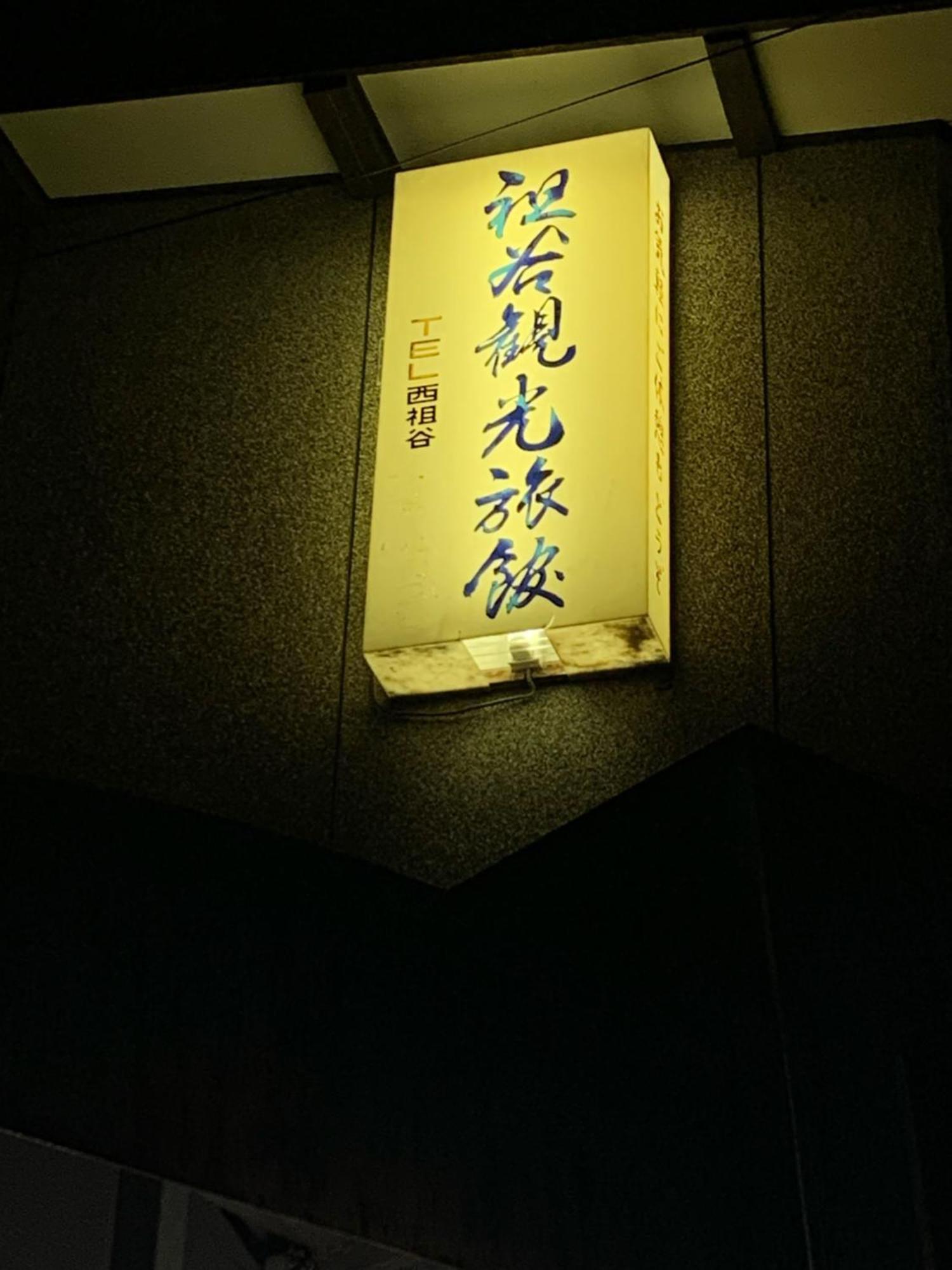 Iya Kankou Ryokan Miyoshi  Exteriör bild